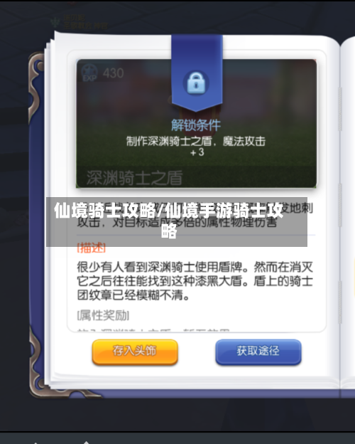 仙境骑士攻略/仙境手游骑士攻略-第1张图片