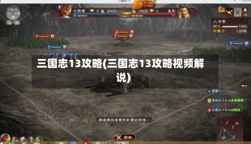 三国志13攻略(三国志13攻略视频解说)-第1张图片