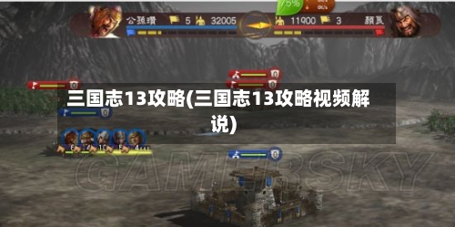 三国志13攻略(三国志13攻略视频解说)-第2张图片