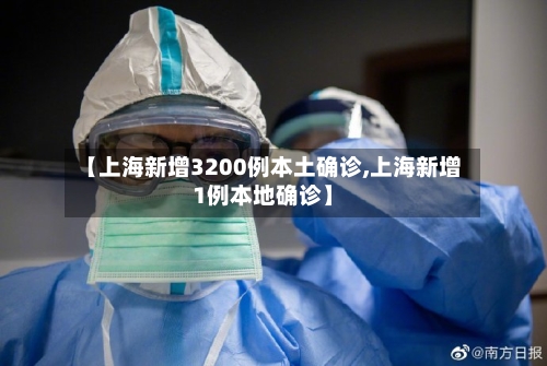 【上海新增3200例本土确诊,上海新增1例本地确诊】-第2张图片
