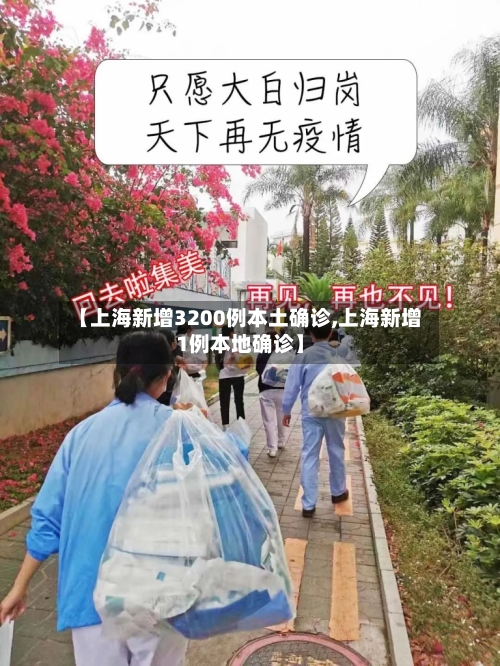 【上海新增3200例本土确诊,上海新增1例本地确诊】-第1张图片