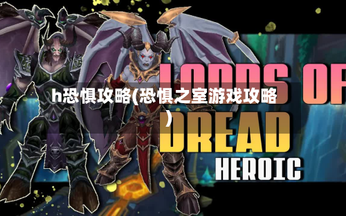 h恐惧攻略(恐惧之室游戏攻略)-第3张图片