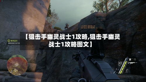 【狙击手幽灵战士1攻略,狙击手幽灵战士1攻略图文】