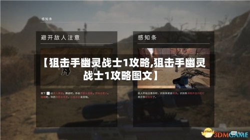 【狙击手幽灵战士1攻略,狙击手幽灵战士1攻略图文】-第2张图片