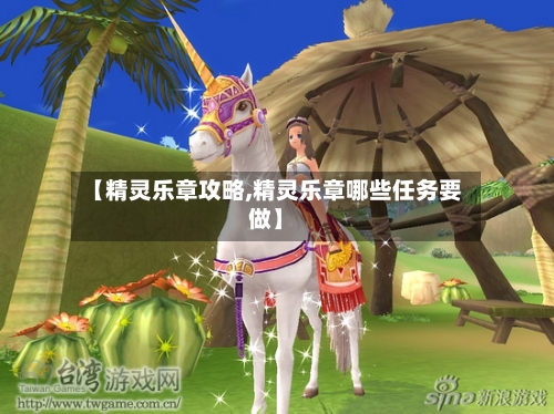 【精灵乐章攻略,精灵乐章哪些任务要做】