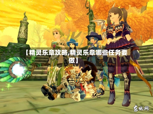 【精灵乐章攻略,精灵乐章哪些任务要做】-第2张图片