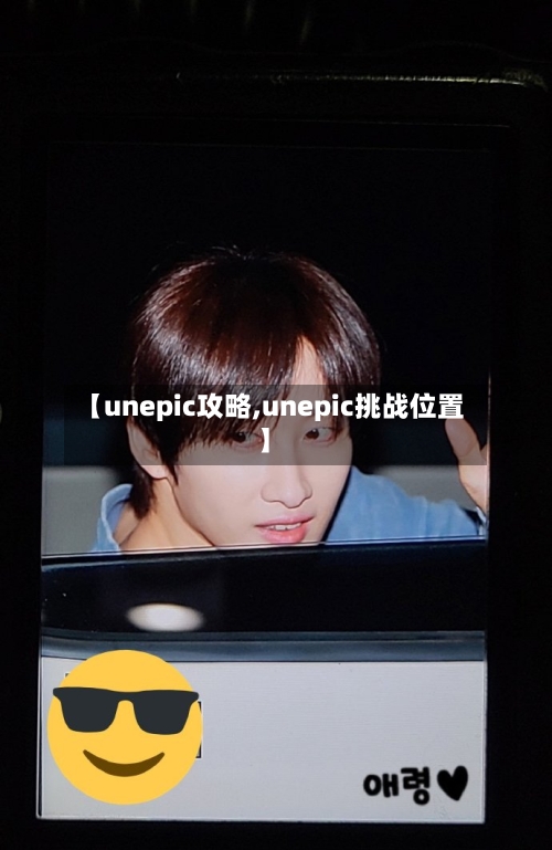 【unepic攻略,unepic挑战位置】-第2张图片