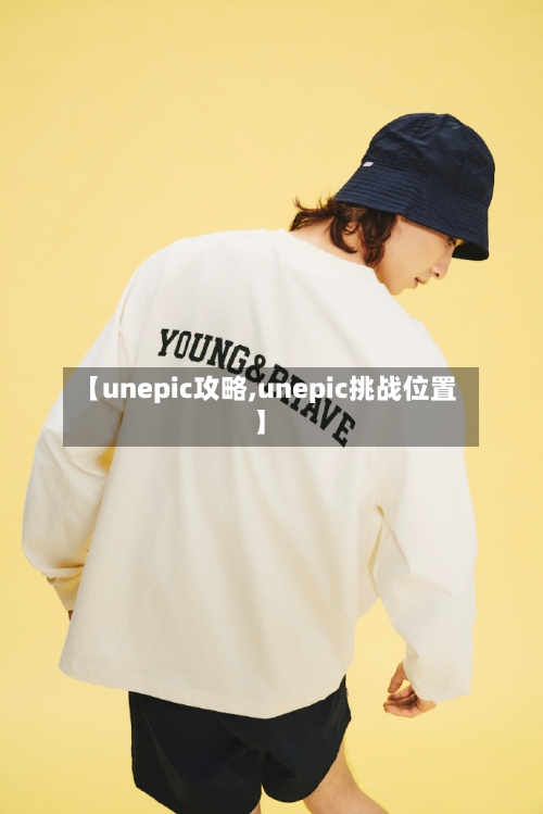 【unepic攻略,unepic挑战位置】