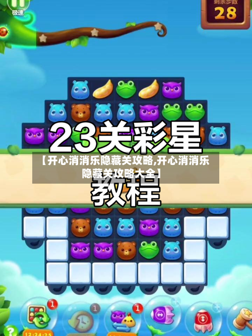 【开心消消乐隐藏关攻略,开心消消乐隐藏关攻略大全】-第2张图片