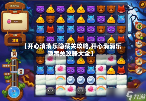 【开心消消乐隐藏关攻略,开心消消乐隐藏关攻略大全】-第3张图片