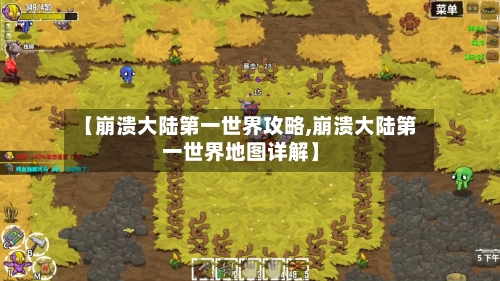 【崩溃大陆第一世界攻略,崩溃大陆第一世界地图详解】-第2张图片