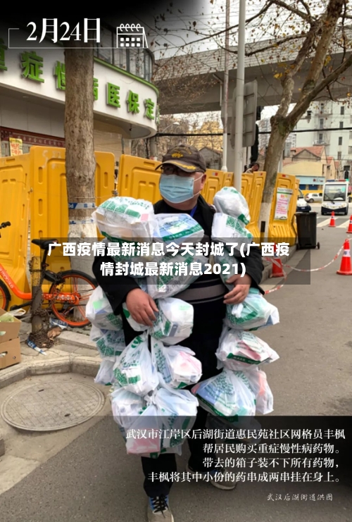 广西疫情最新消息今天封城了(广西疫情封城最新消息2021)-第2张图片