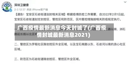 广西疫情最新消息今天封城了(广西疫情封城最新消息2021)
