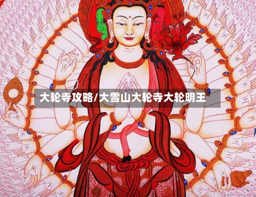 大轮寺攻略/大雪山大轮寺大轮明王-第2张图片