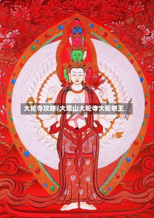 大轮寺攻略/大雪山大轮寺大轮明王-第3张图片