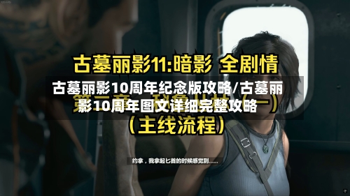 古墓丽影10周年纪念版攻略/古墓丽影10周年图文详细完整攻略-第2张图片