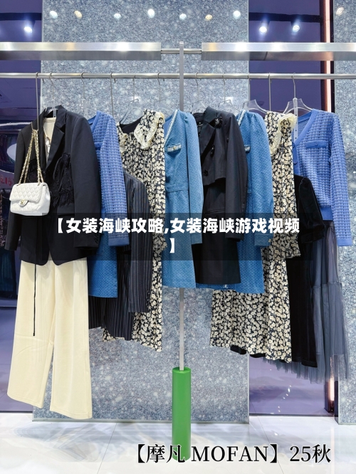 【女装海峡攻略,女装海峡游戏视频】-第2张图片