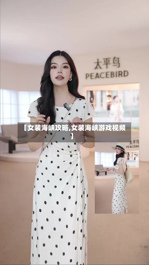 【女装海峡攻略,女装海峡游戏视频】
