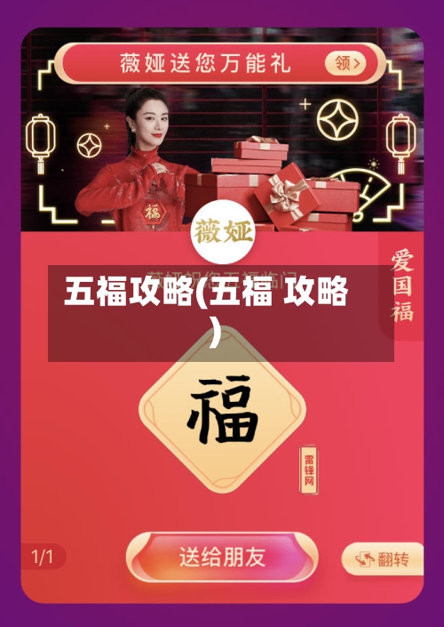 五福攻略(五福 攻略)