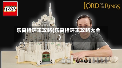 乐高指环王攻略(乐高指环王攻略大全)-第2张图片