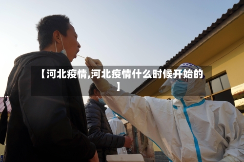 【河北疫情,河北疫情什么时候开始的】