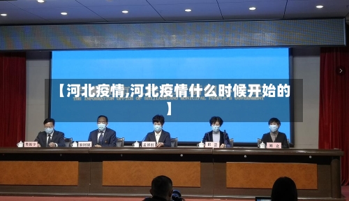 【河北疫情,河北疫情什么时候开始的】-第2张图片