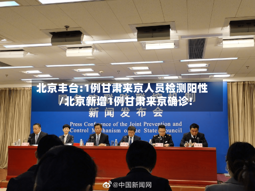 北京丰台:1例甘肃来京人员检测阳性/北京新增1例甘肃来京确诊!-第1张图片