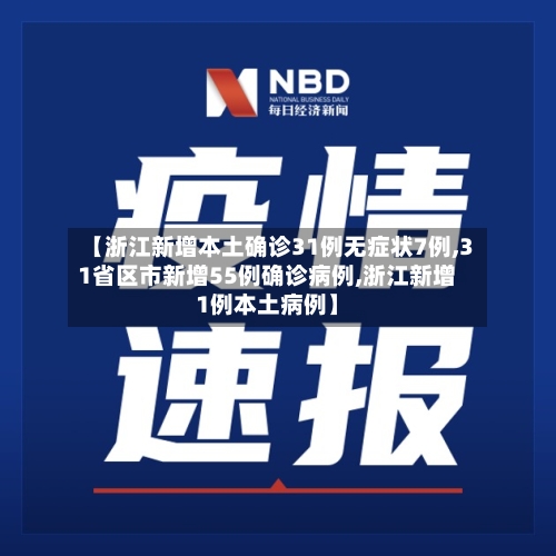 【浙江新增本土确诊31例无症状7例,31省区市新增55例确诊病例,浙江新增1例本土病例】-第3张图片