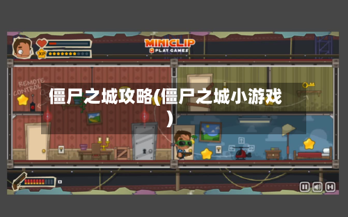 僵尸之城攻略(僵尸之城小游戏)