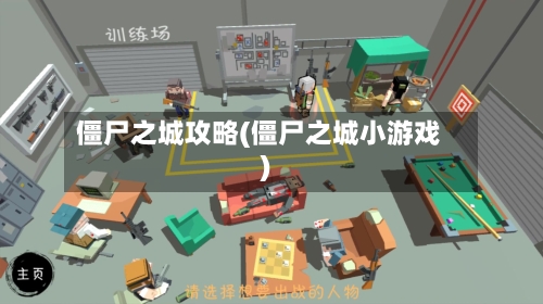 僵尸之城攻略(僵尸之城小游戏)-第3张图片