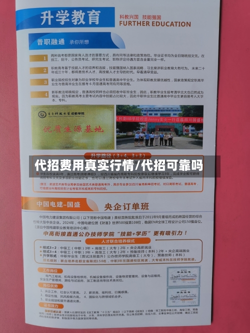 代招费用真实行情/代招可靠吗