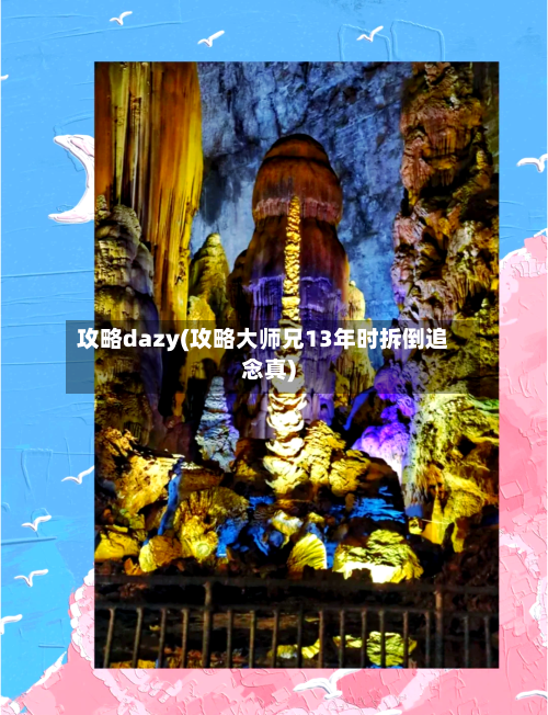攻略dazy(攻略大师兄13年时拆倒追念真)