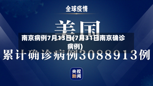 南京病例7月13日(7月31日南京确诊病例)-第2张图片