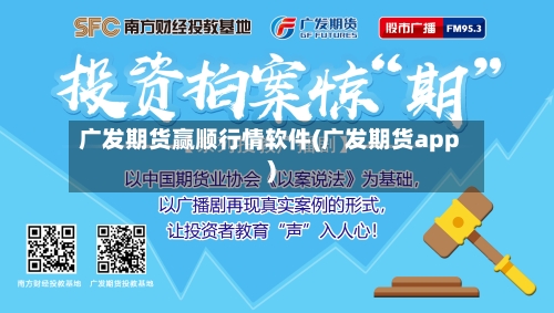 广发期货赢顺行情软件(广发期货app)-第2张图片