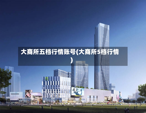 大商所五档行情账号(大商所5档行情)-第2张图片