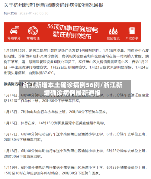 浙江新增本土确诊病例56例/浙江新增确诊病例最新通报