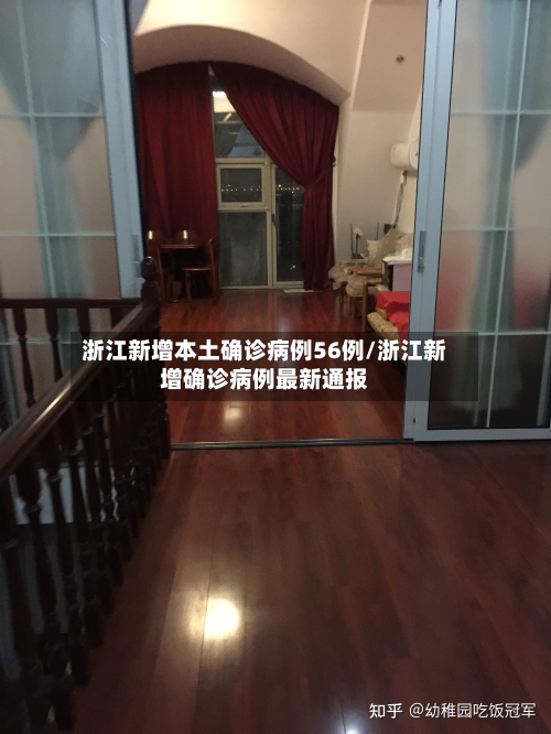 浙江新增本土确诊病例56例/浙江新增确诊病例最新通报-第2张图片