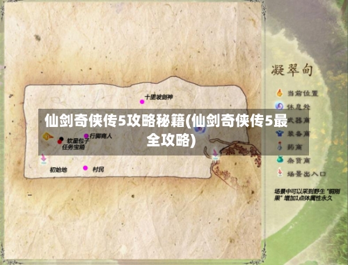 仙剑奇侠传5攻略秘籍(仙剑奇侠传5最全攻略)-第2张图片