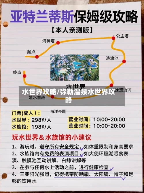 水世界攻略/弥勒温泉水世界攻略