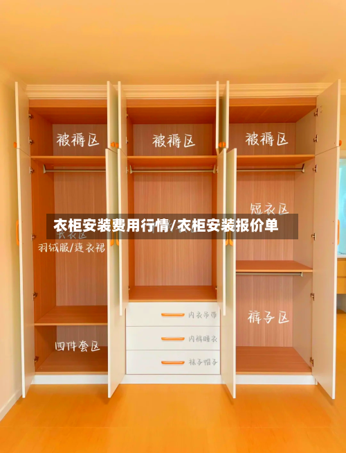 衣柜安装费用行情/衣柜安装报价单