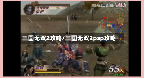 三国无双2攻略/三国无双2psp攻略