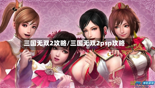 三国无双2攻略/三国无双2psp攻略-第2张图片