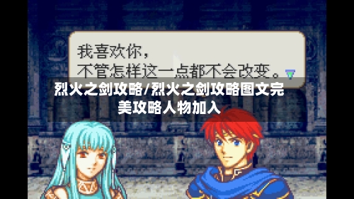 烈火之剑攻略/烈火之剑攻略图文完美攻略人物加入