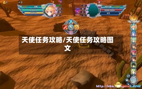 天使任务攻略/天使任务攻略图文