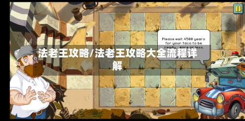 法老王攻略/法老王攻略大全流程详解