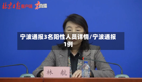 宁波通报3名阳性人员详情/宁波通报1例