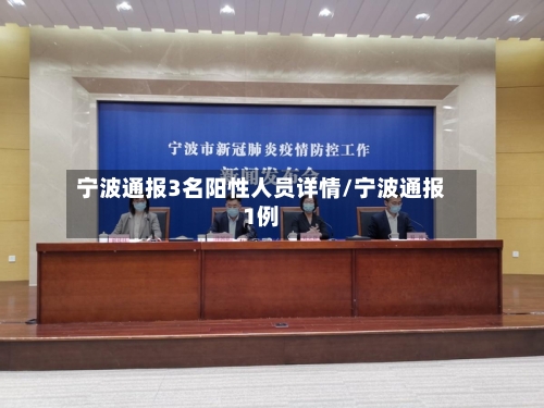 宁波通报3名阳性人员详情/宁波通报1例-第2张图片