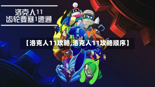 【洛克人11攻略,洛克人11攻略顺序】