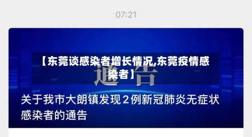 【东莞谈感染者增长情况,东莞疫情感染者】-第2张图片