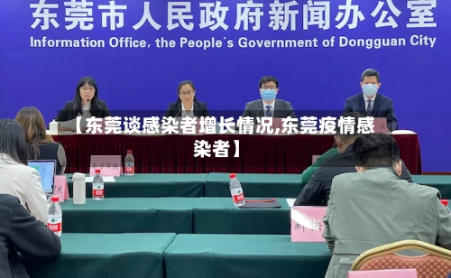 【东莞谈感染者增长情况,东莞疫情感染者】-第3张图片